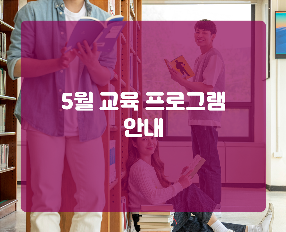 5월 교육 프로그램 안내