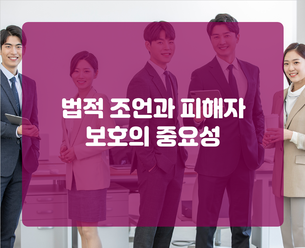 법적 조언과 피해자 보호의 중요성