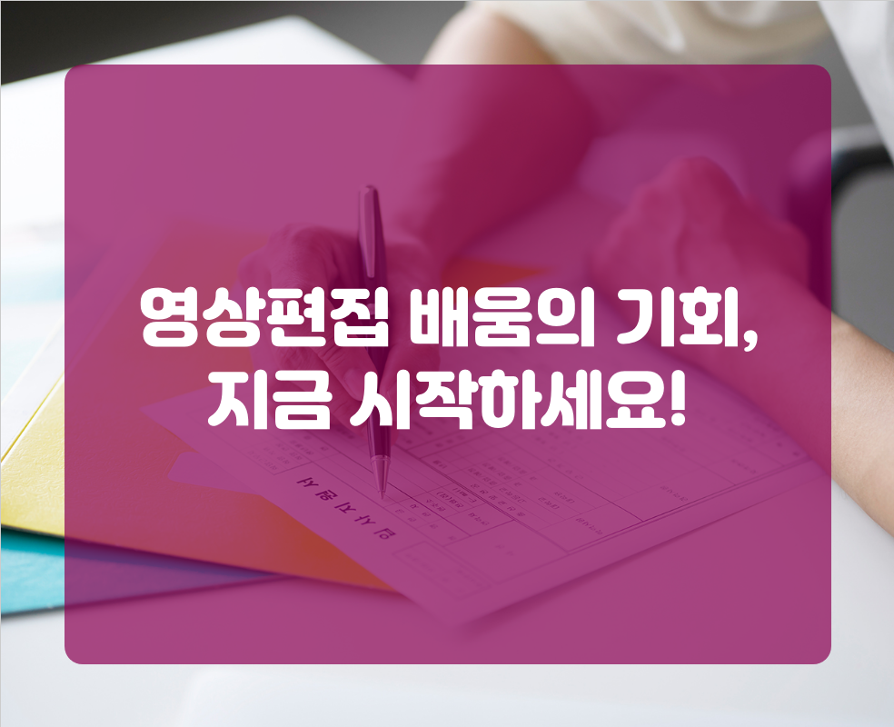 영상편집 배움의 기회, 지금 시작하세요!