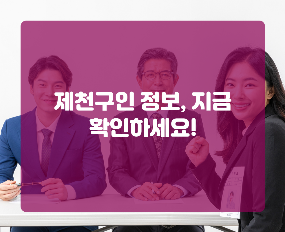 제천구인 정보, 지금 확인하세요!