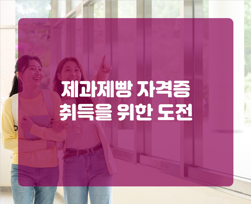 제과제빵 자격증 취득을 위한 도전
