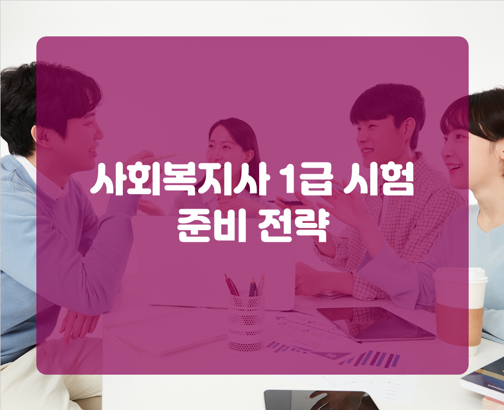 사회복지사 1급 시험 준비 전략