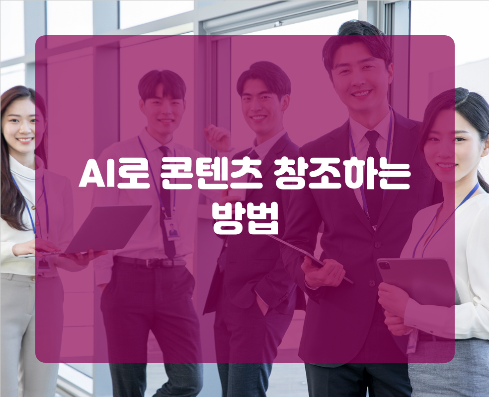 AI로 콘텐츠 창조하는 방법
