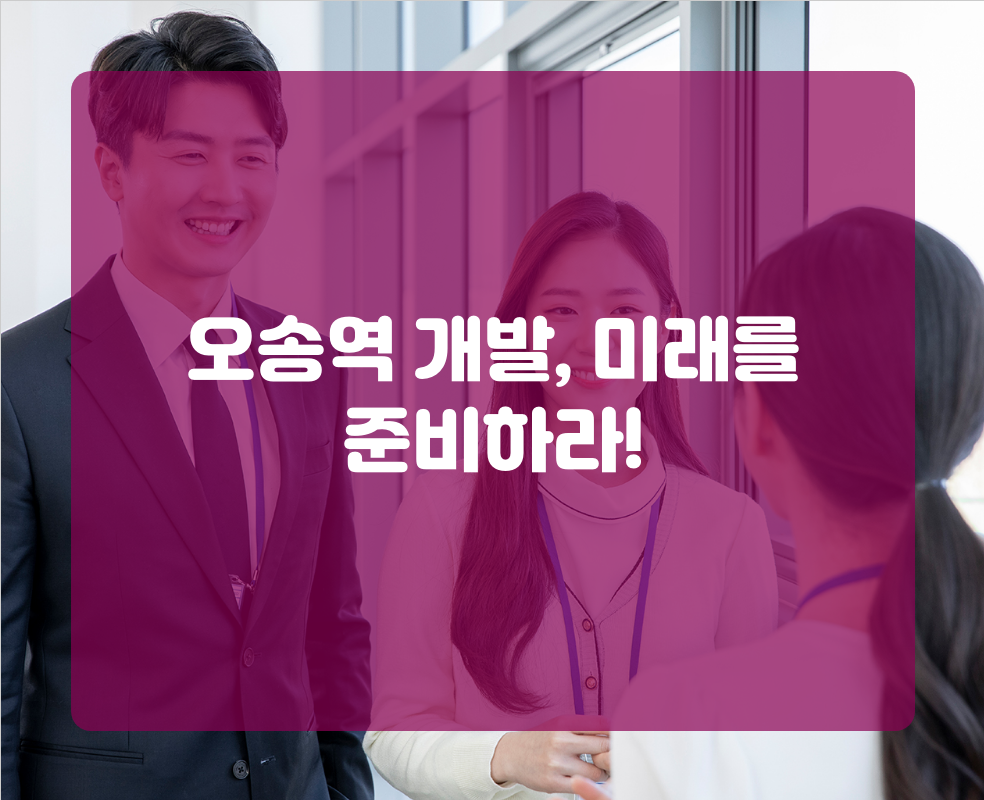 오송역 개발, 미래를 준비하라!
