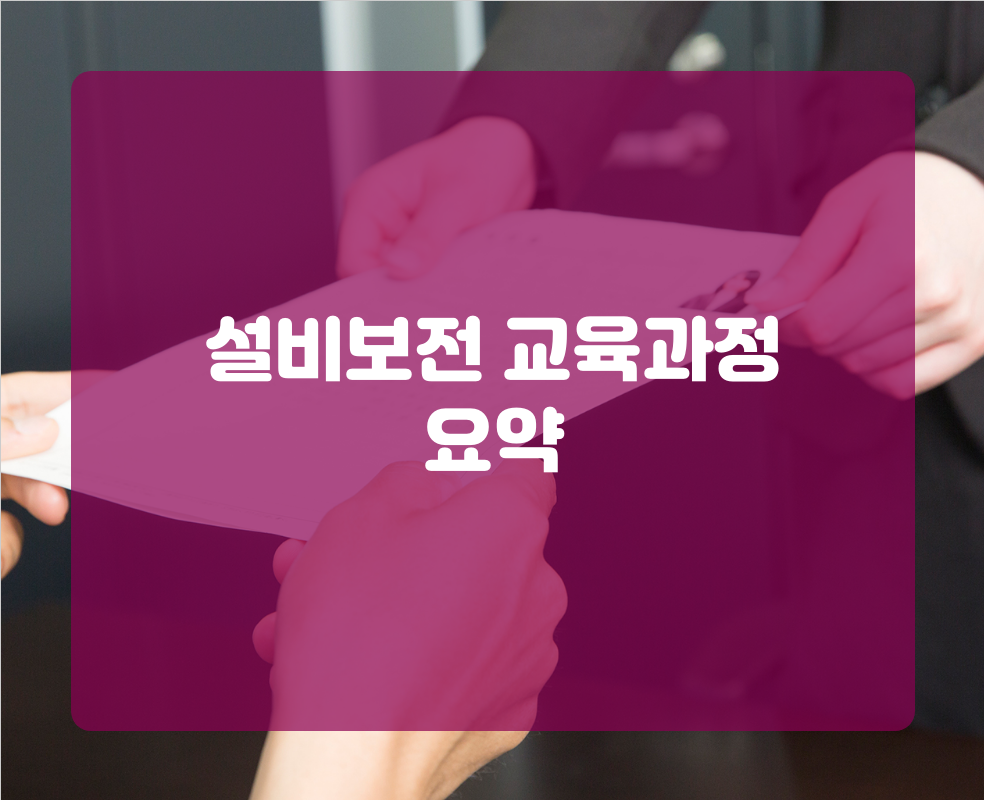 설비보전 교육과정 요약