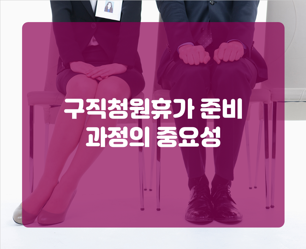구직청원휴가 준비 과정의 중요성