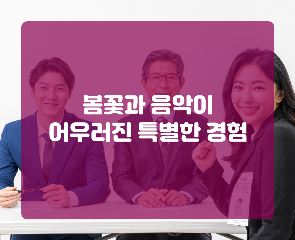 봄꽃과 음악이 어우러진 특별한 경험