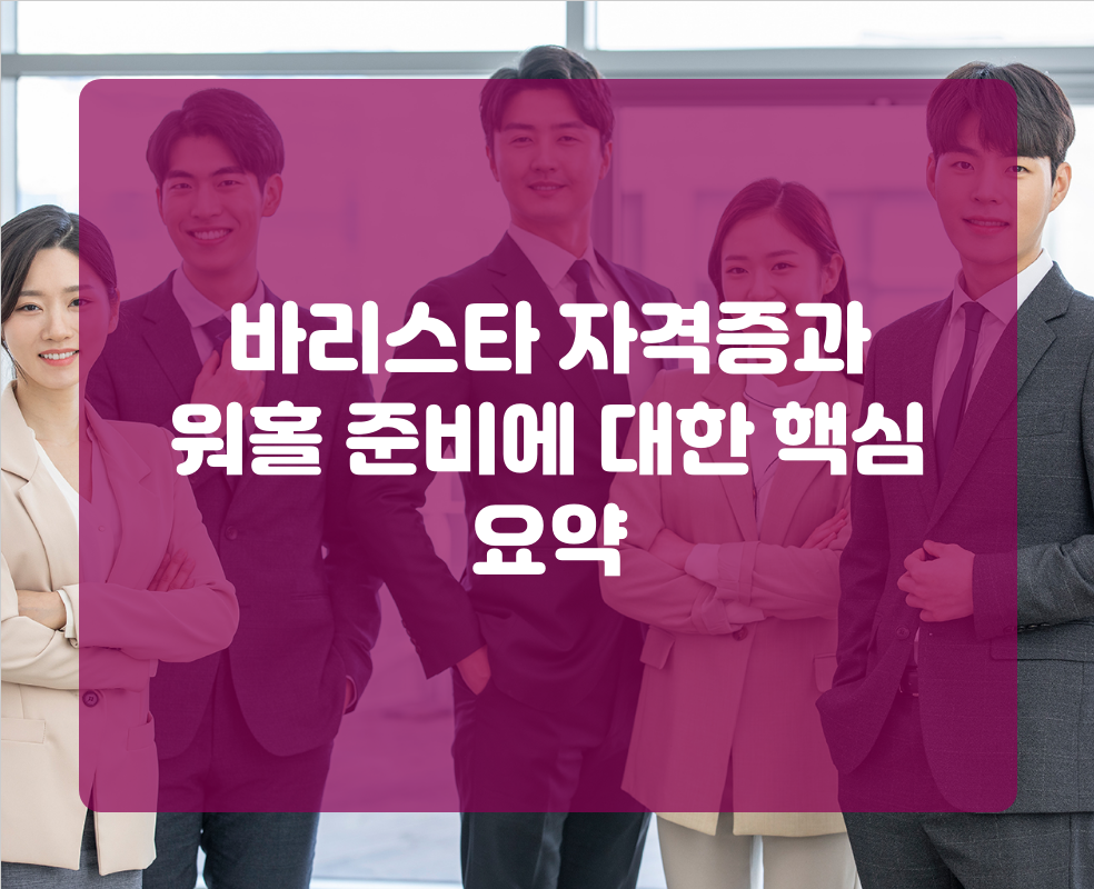바리스타 자격증과 워홀 준비에 대한 핵심 요약