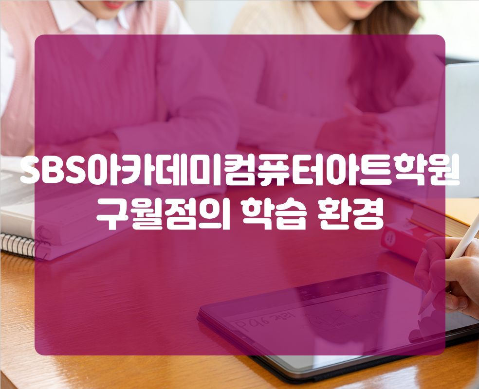 SBS아카데미컴퓨터아트학원 구월점의 학습 환경
