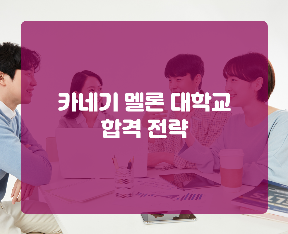 카네기 멜론 대학교 합격 전략