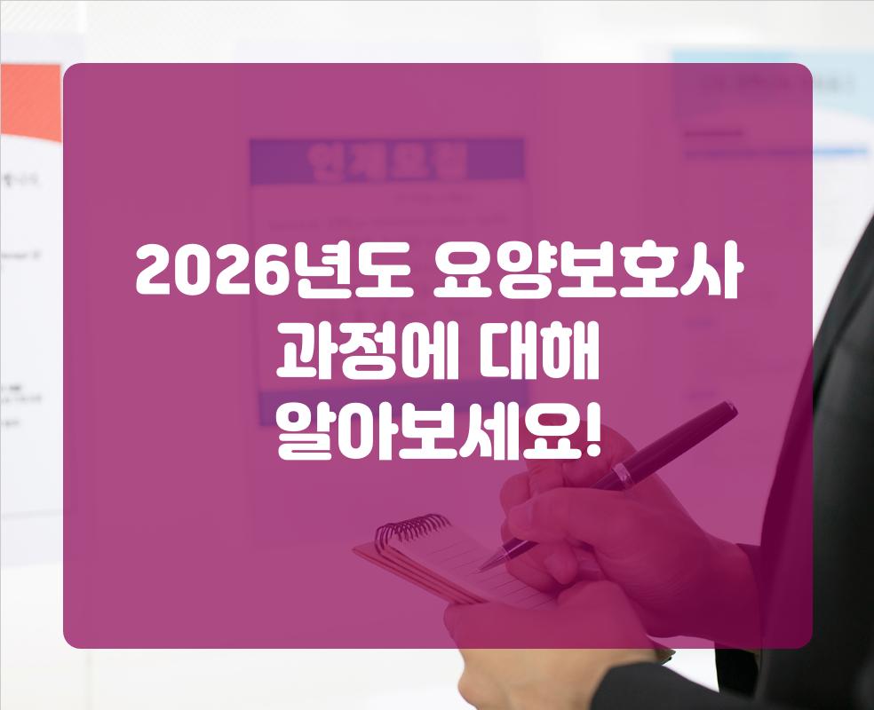 2026년도 요양보호사 과정에 대해 알아보세요!