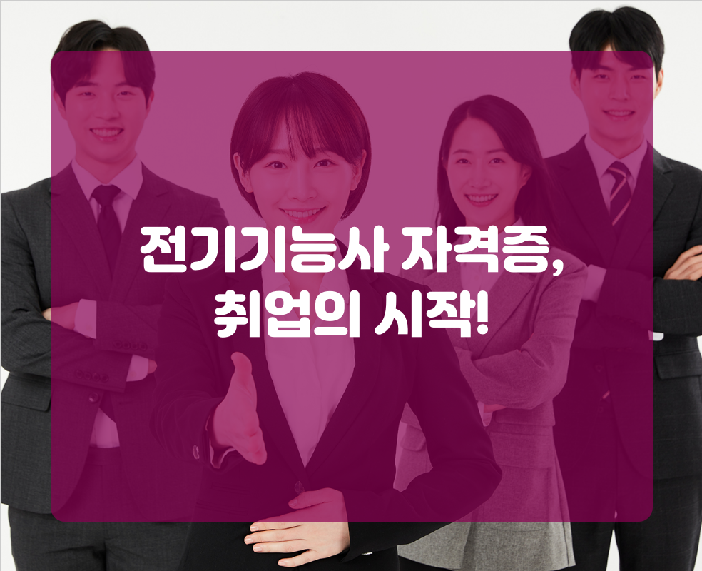 전기기능사 자격증, 취업의 시작!