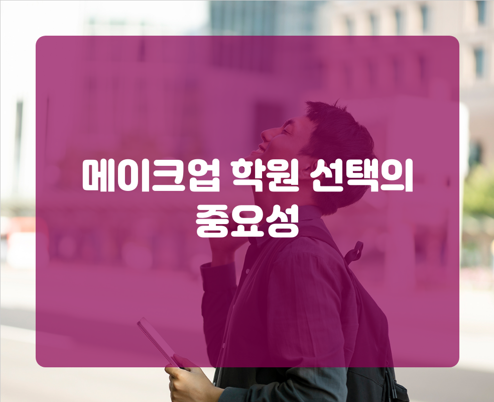 메이크업 학원 선택의 중요성
