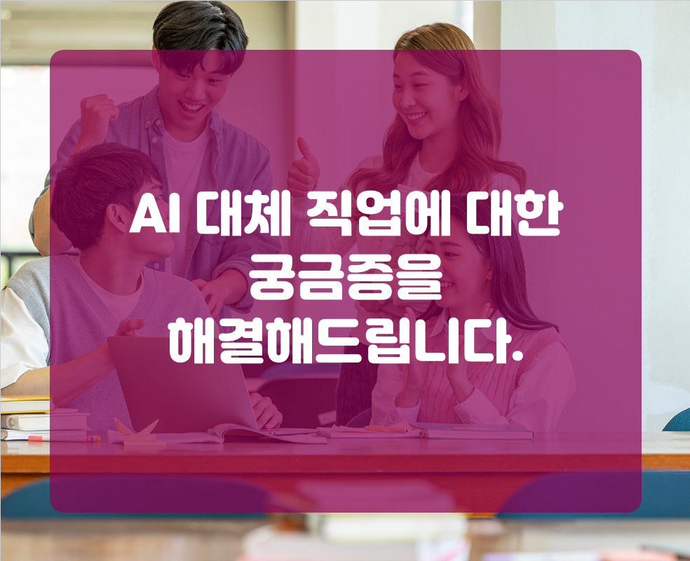 AI 대체 직업에 대한 궁금증을 해결해드립니다.