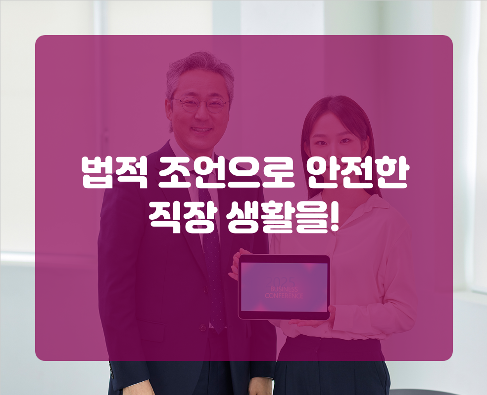 법적 조언으로 안전한 직장 생활을!