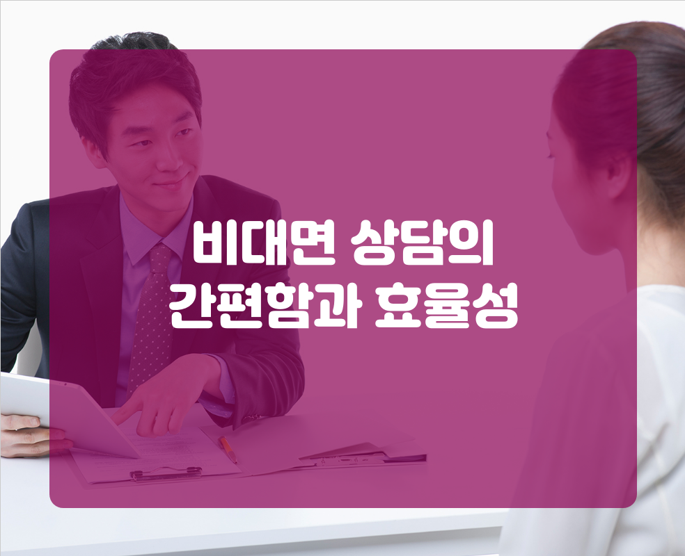 비대면 상담의 간편함과 효율성