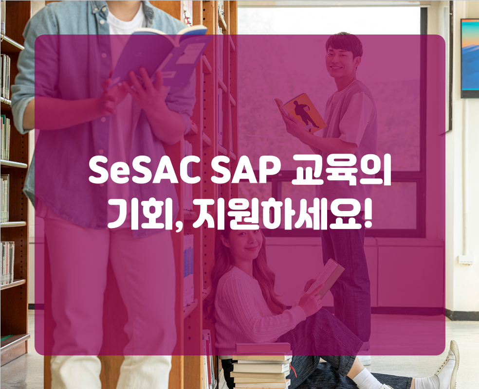 SeSAC SAP 교육의 기회, 지원하세요!