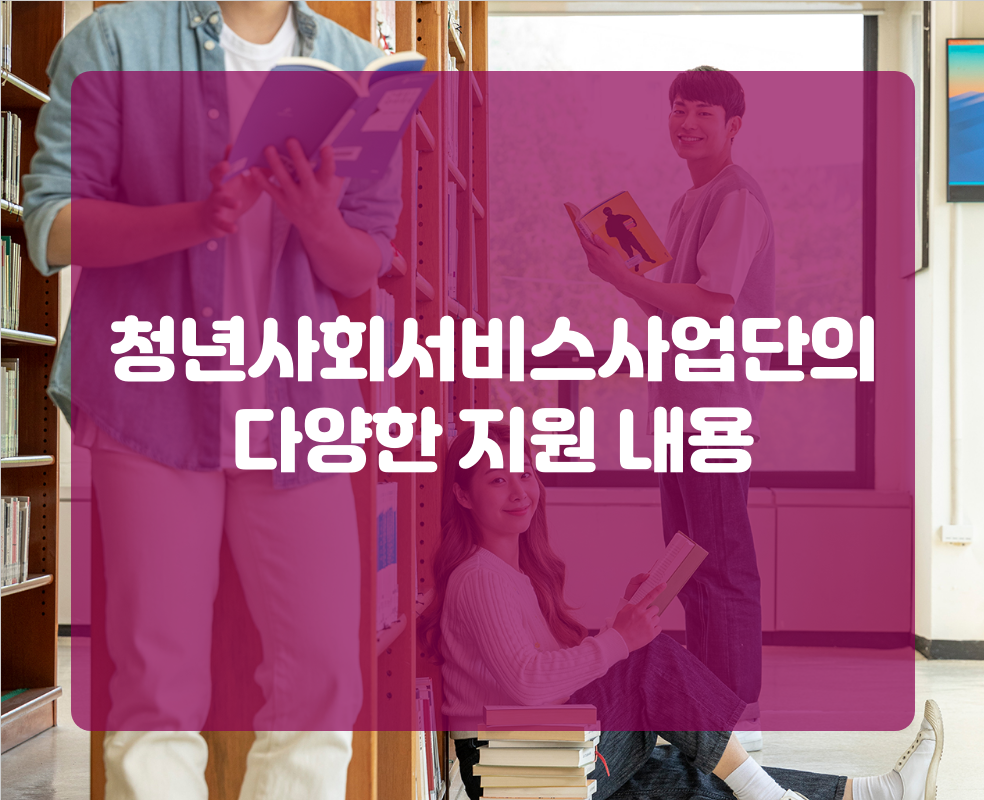 청년사회서비스사업단의 다양한 지원 내용