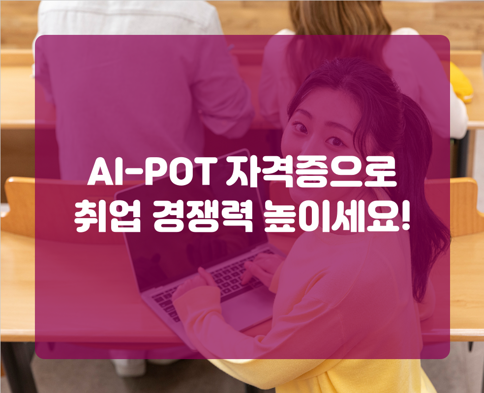 AI-POT 자격증으로 취업 경쟁력 높이세요!