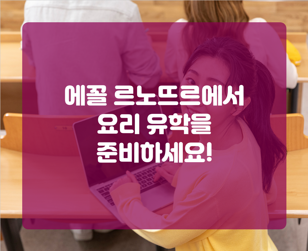 에꼴 르노뜨르에서 요리 유학을 준비하세요!