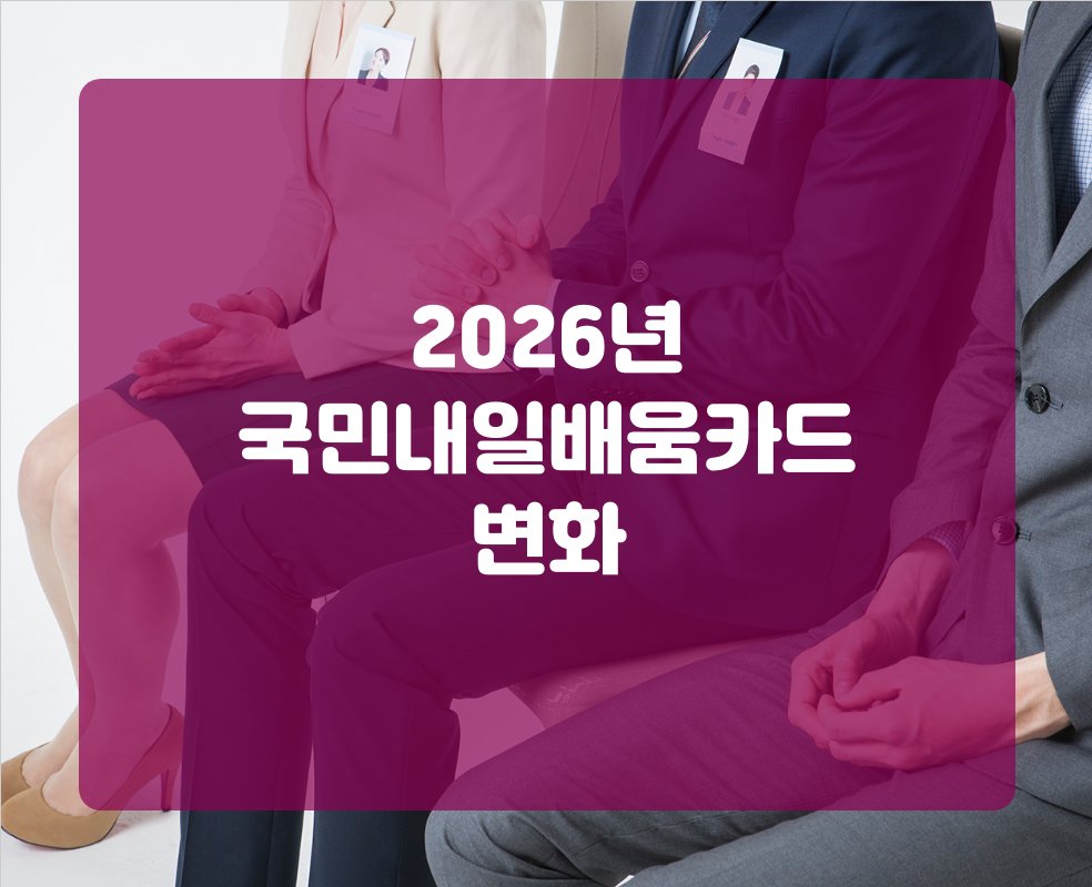 2026년 국민내일배움카드 변화