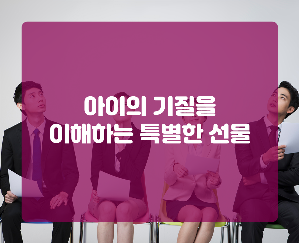 아이의 기질을 이해하는 특별한 선물