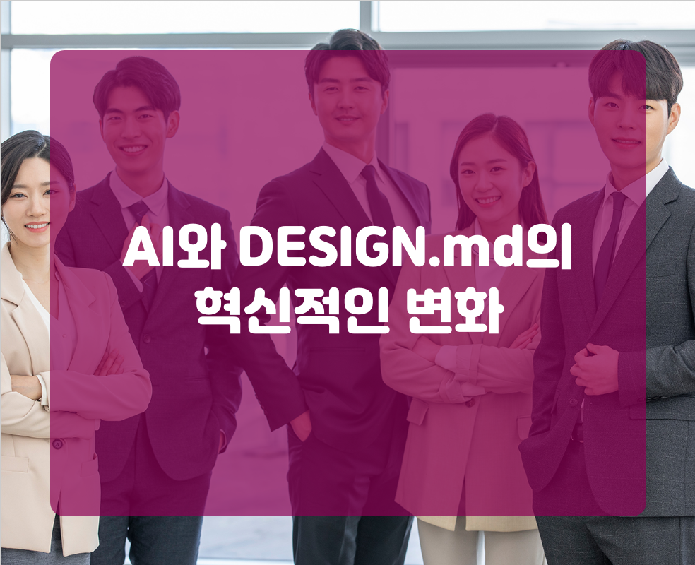 AI와 DESIGN.md의 혁신적인 변화