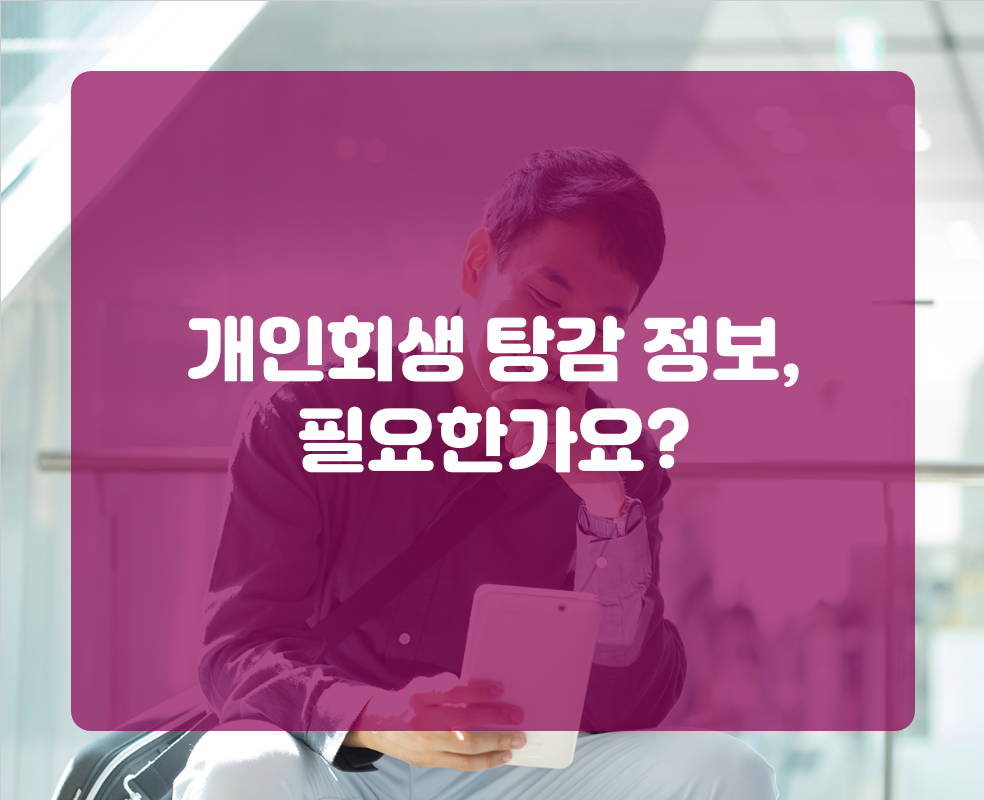 개인회생 탕감 정보, 필요한가요?