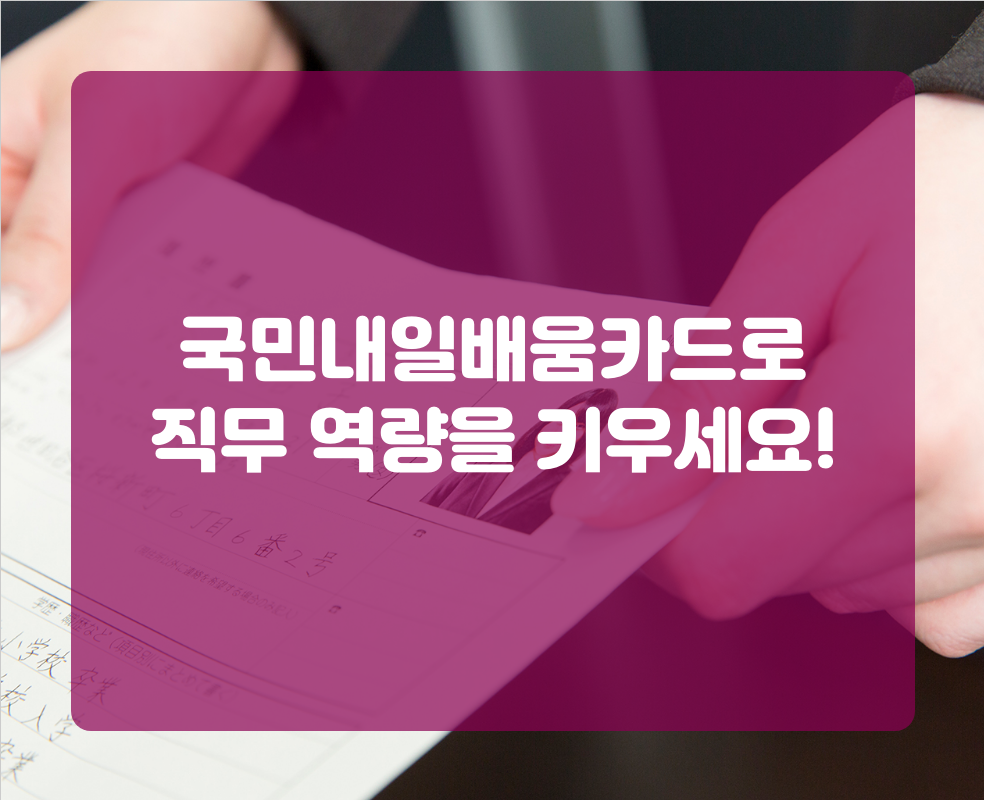 국민내일배움카드로 직무 역량을 키우세요!