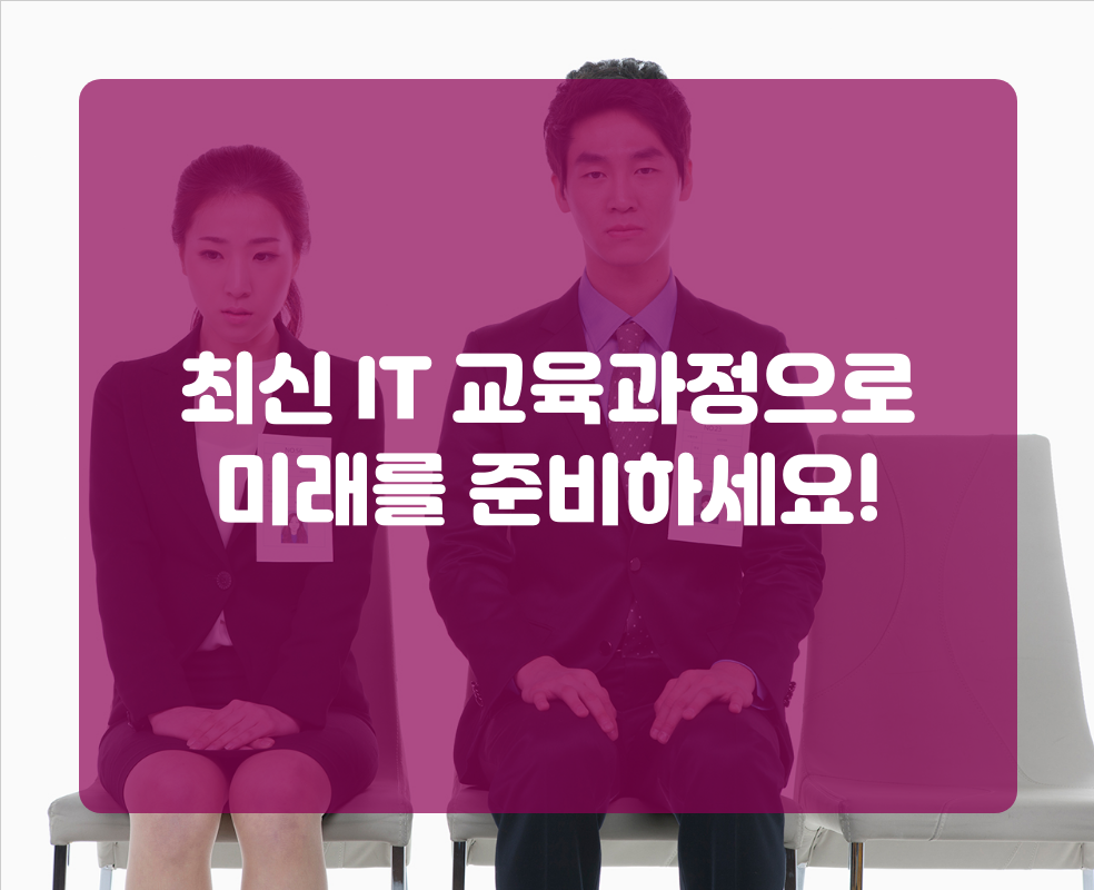 최신 IT 교육과정으로 미래를 준비하세요!