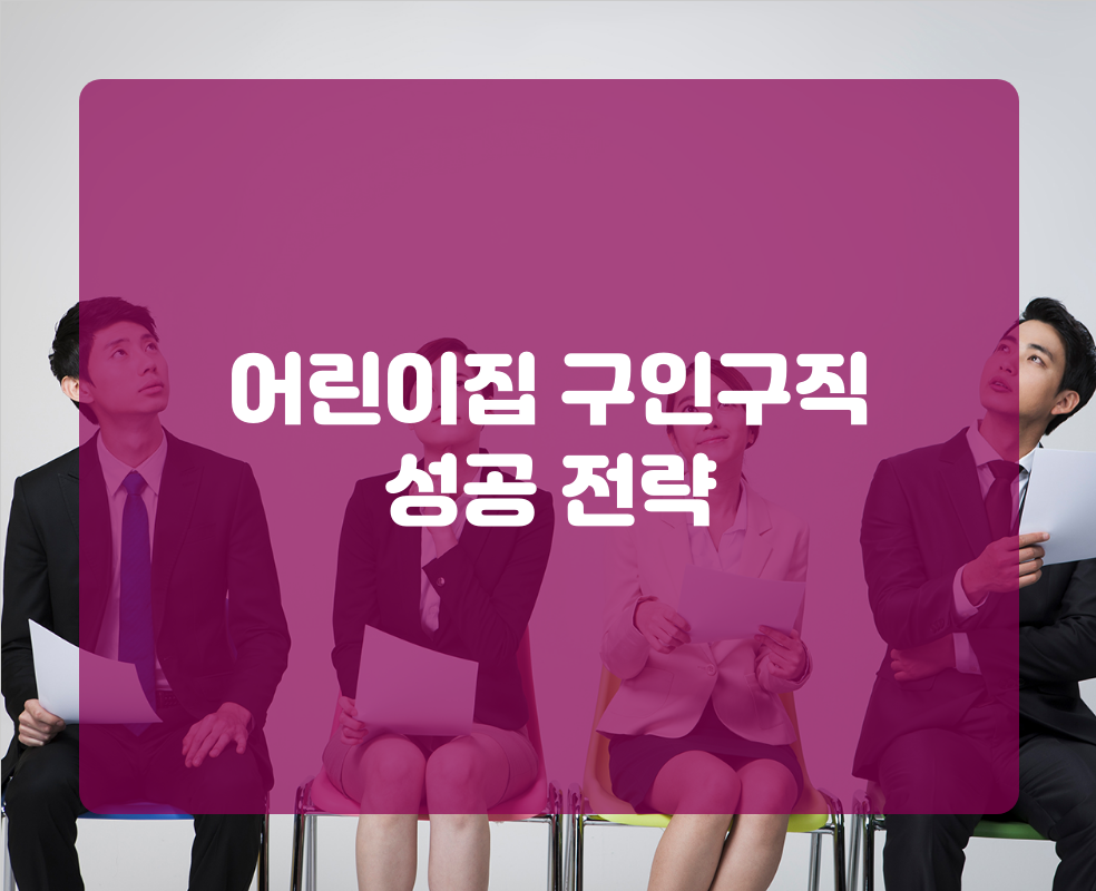 어린이집 구인구직 성공 전략