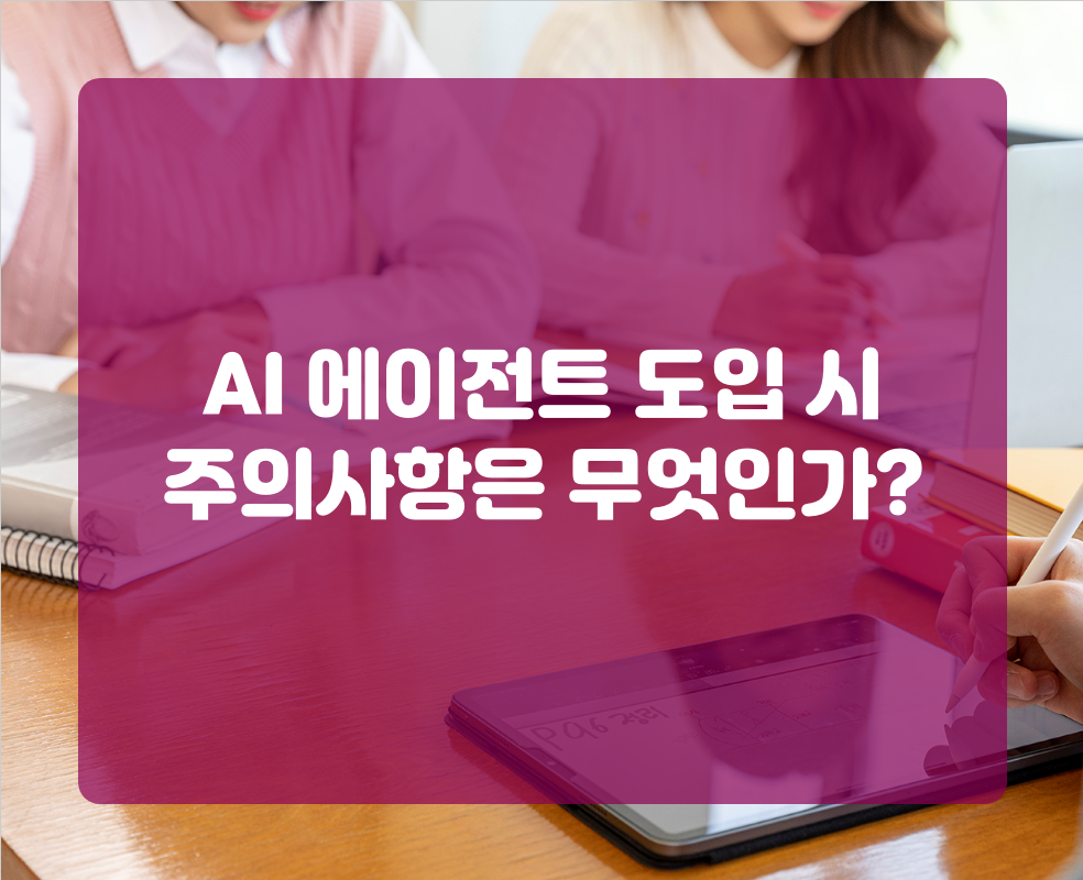 AI 에이전트 도입 시 주의사항은 무엇인가?