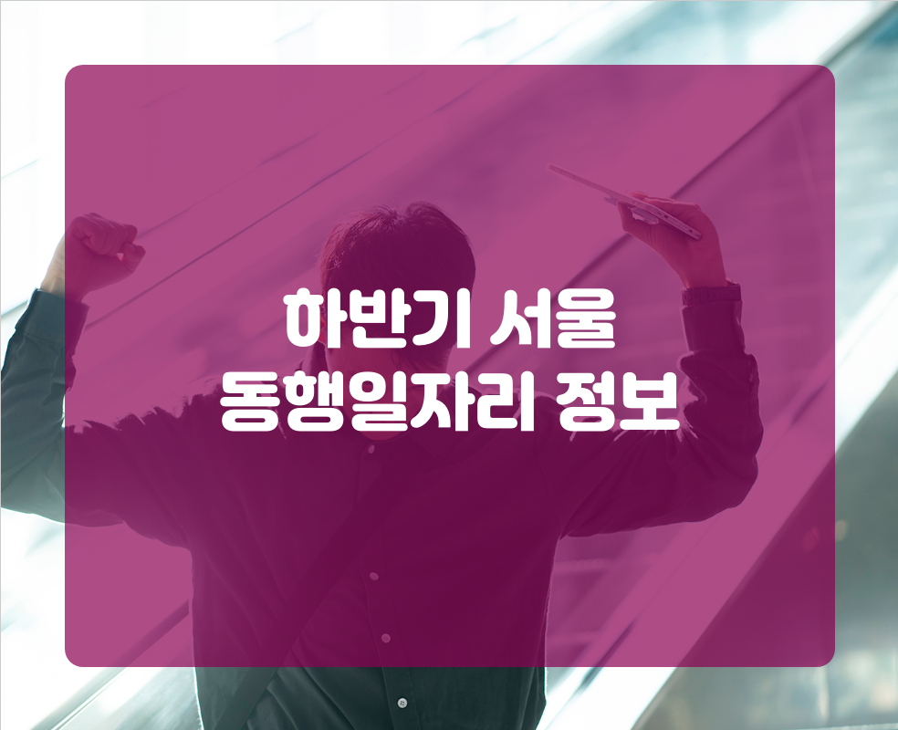 하반기 서울 동행일자리 정보
