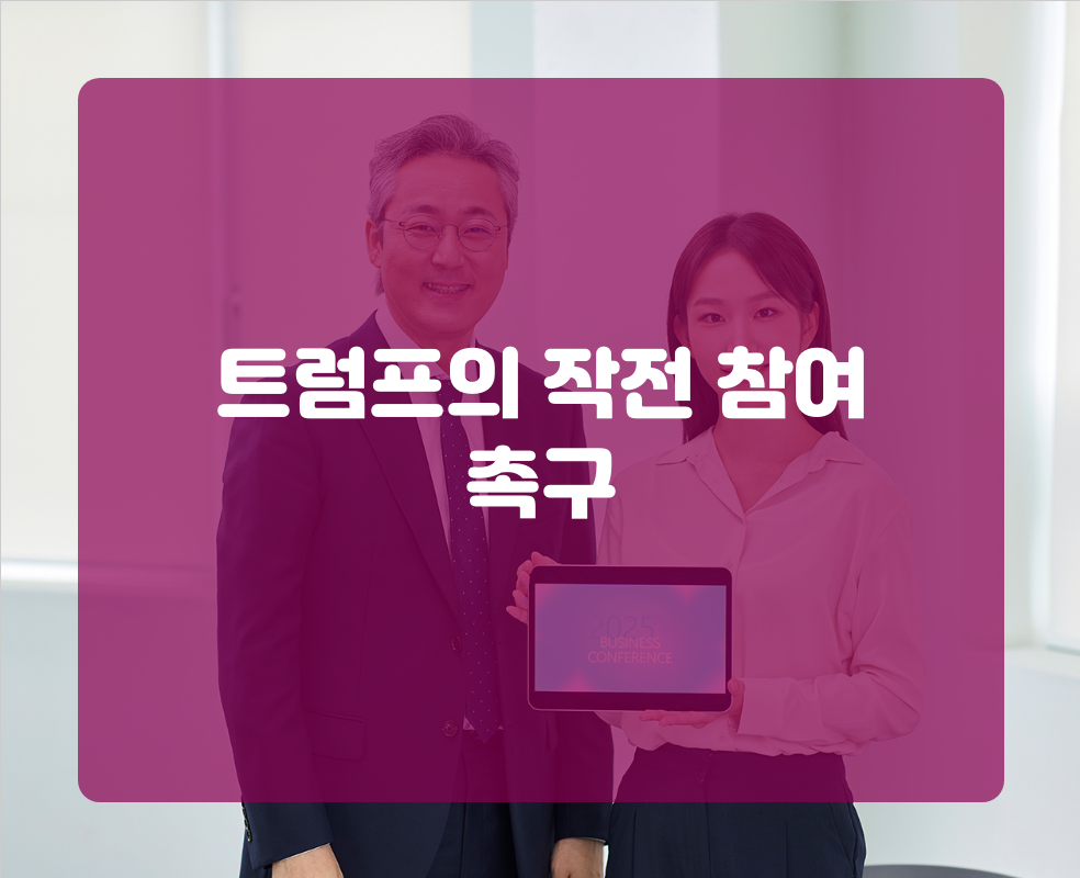 트럼프의 작전 참여 촉구
