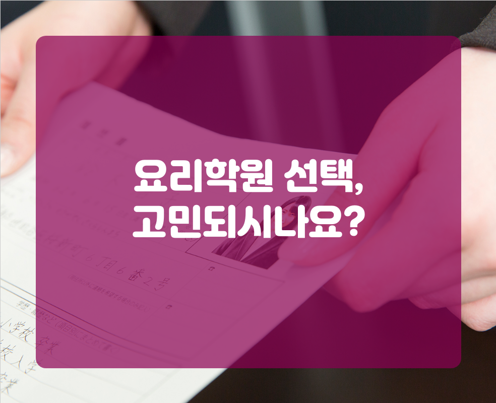 요리학원 선택, 고민되시나요?