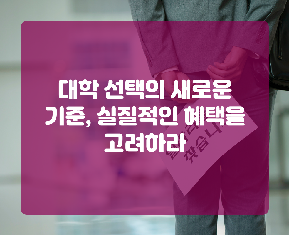 대학 선택의 새로운 기준, 실질적인 혜택을 고려하라
