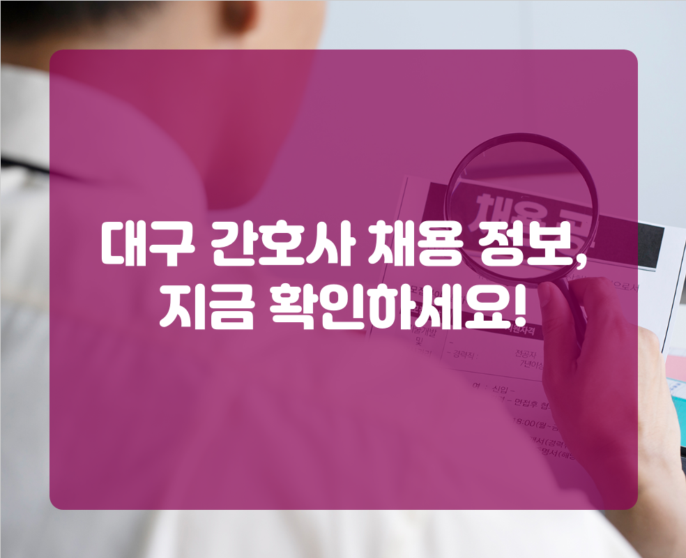 대구 간호사 채용 정보, 지금 확인하세요!
