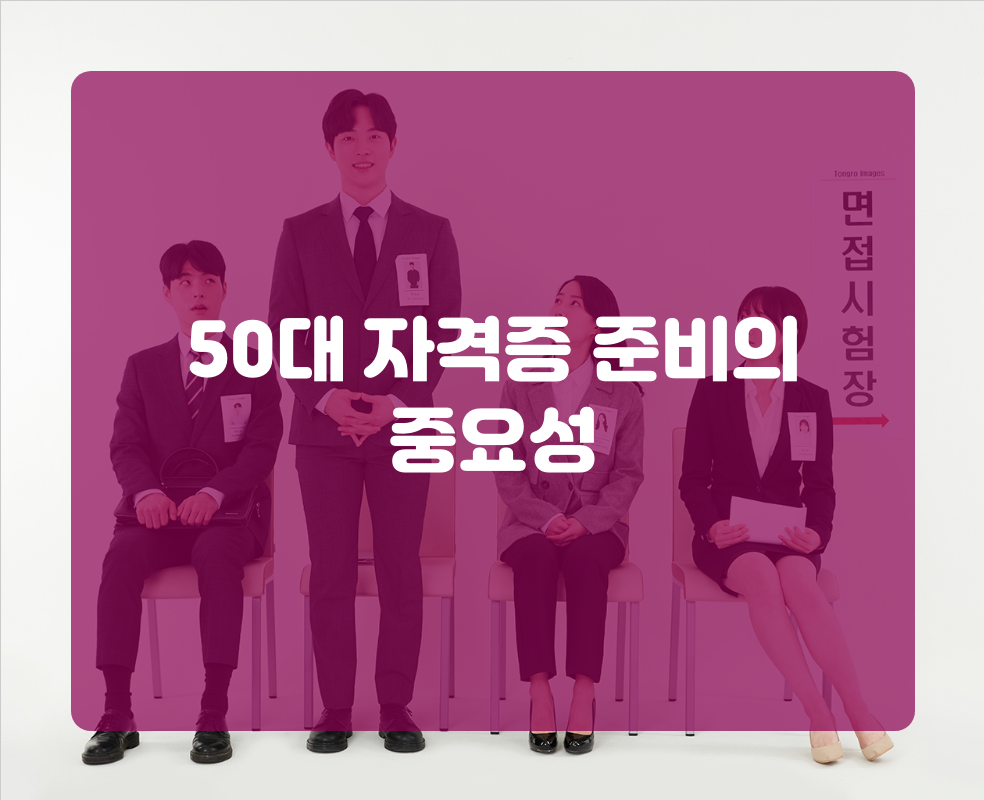50대 자격증 준비의 중요성