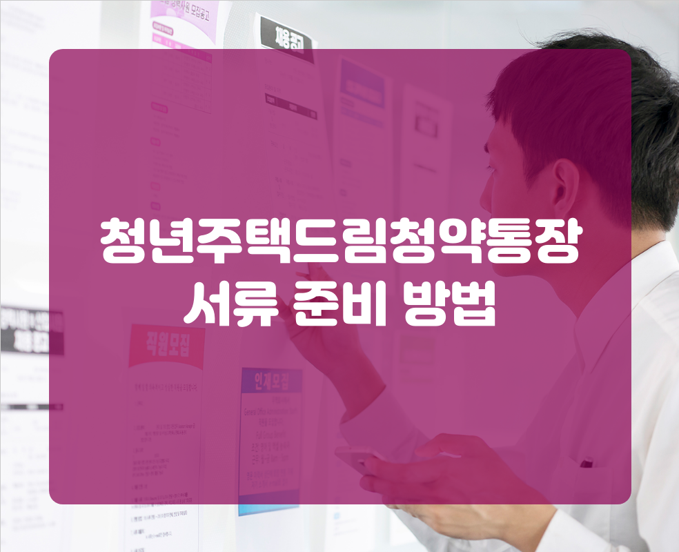 청년주택드림청약통장 서류 준비 방법