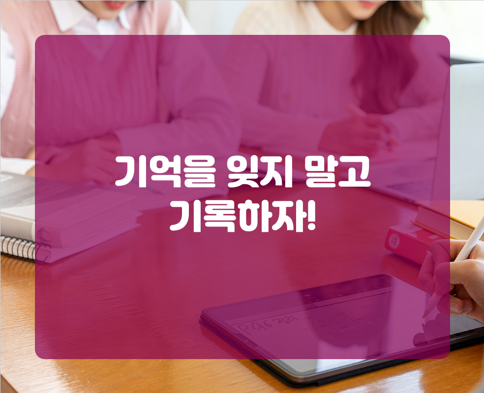 기억을 잊지 말고 기록하자!