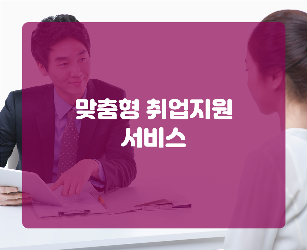 맞춤형 취업지원 서비스