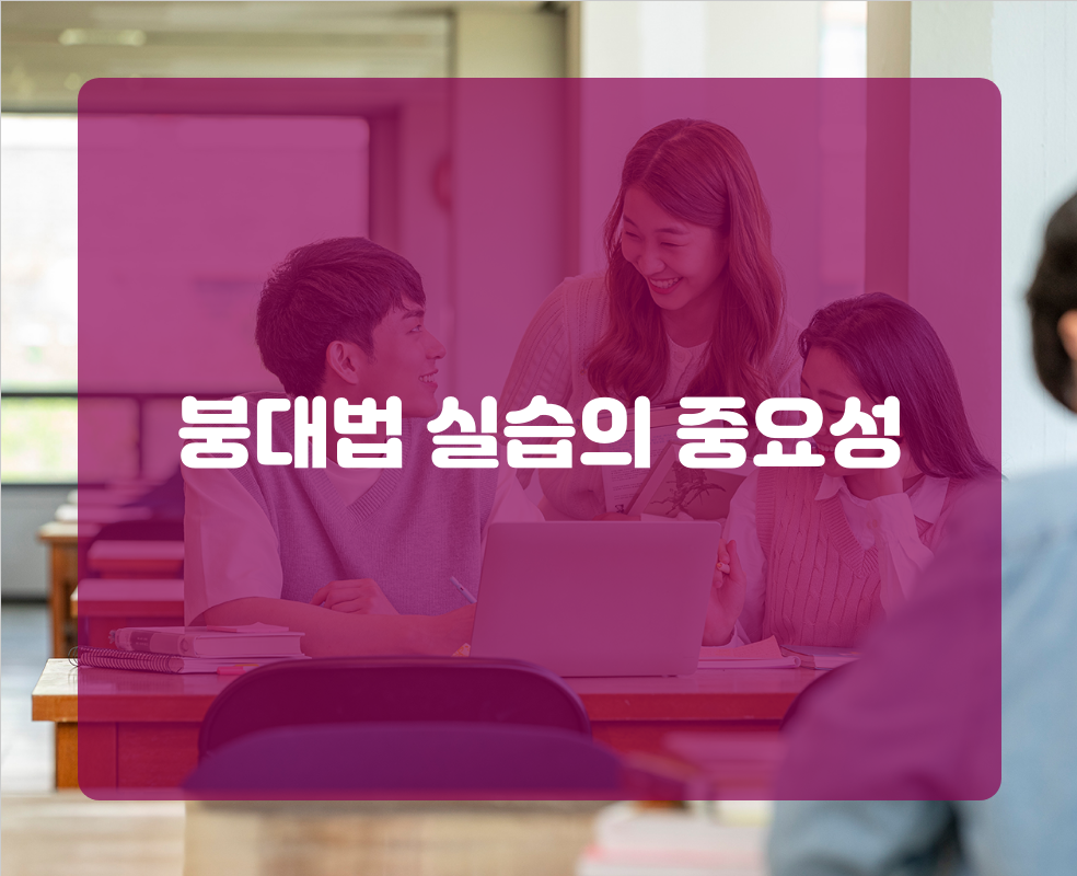 붕대법 실습의 중요성