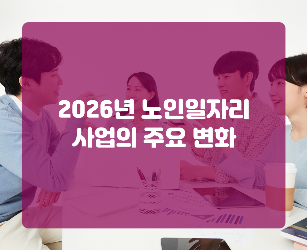 2026년 노인일자리 사업의 주요 변화