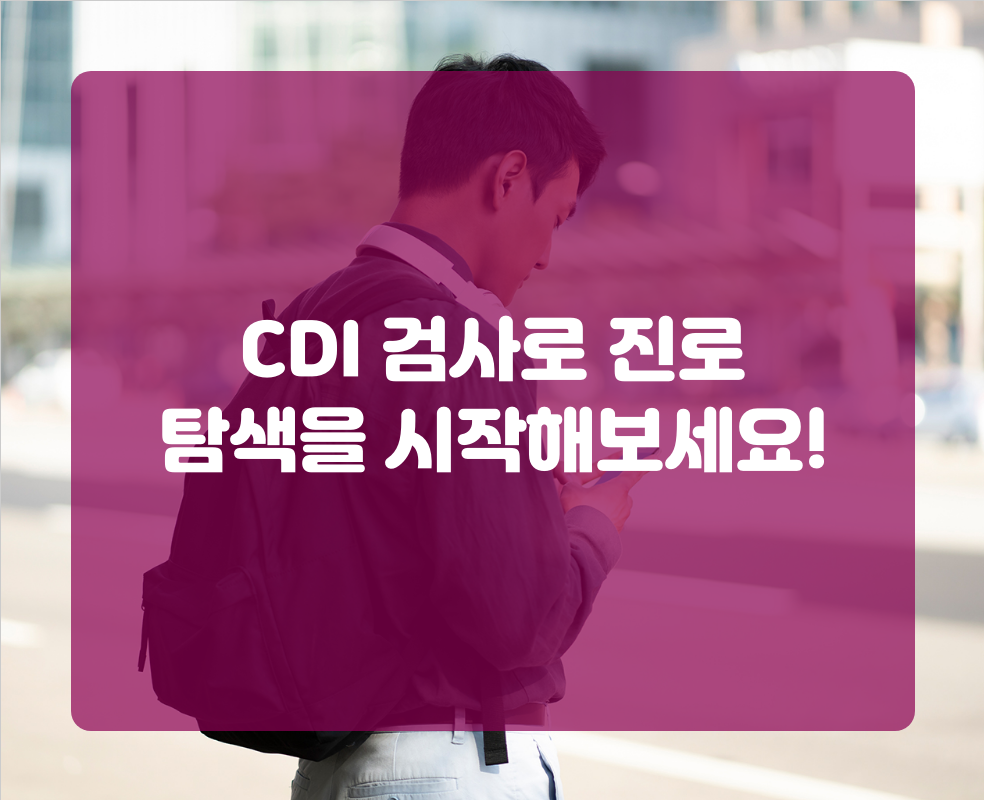 CDI 검사로 진로 탐색을 시작해보세요!