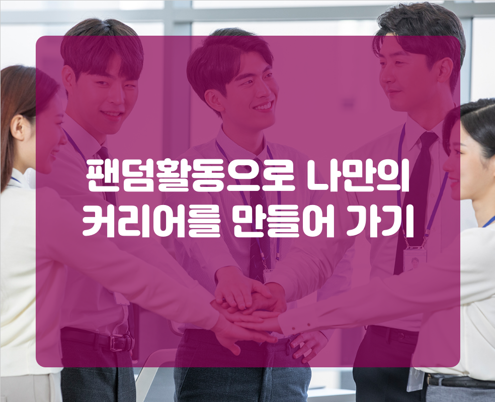 팬덤활동으로 나만의 커리어를 만들어 가기