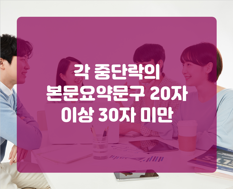 각 중단락의 본문요약문구 20자 이상 30자 미만