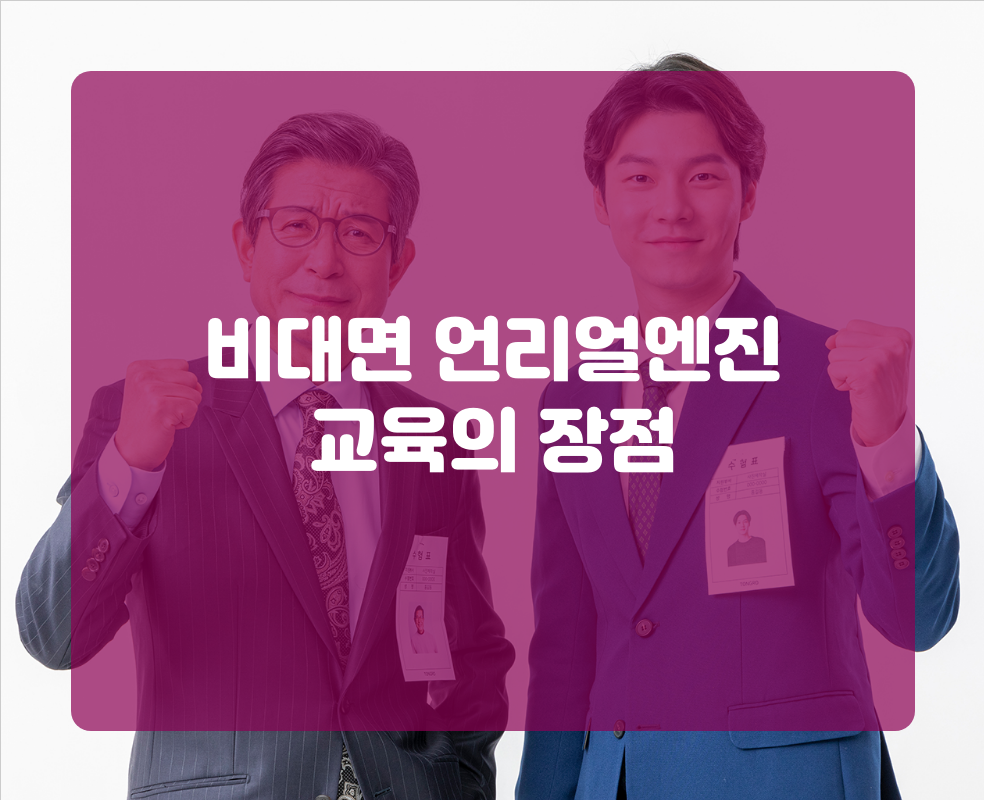 비대면 언리얼엔진 교육의 장점