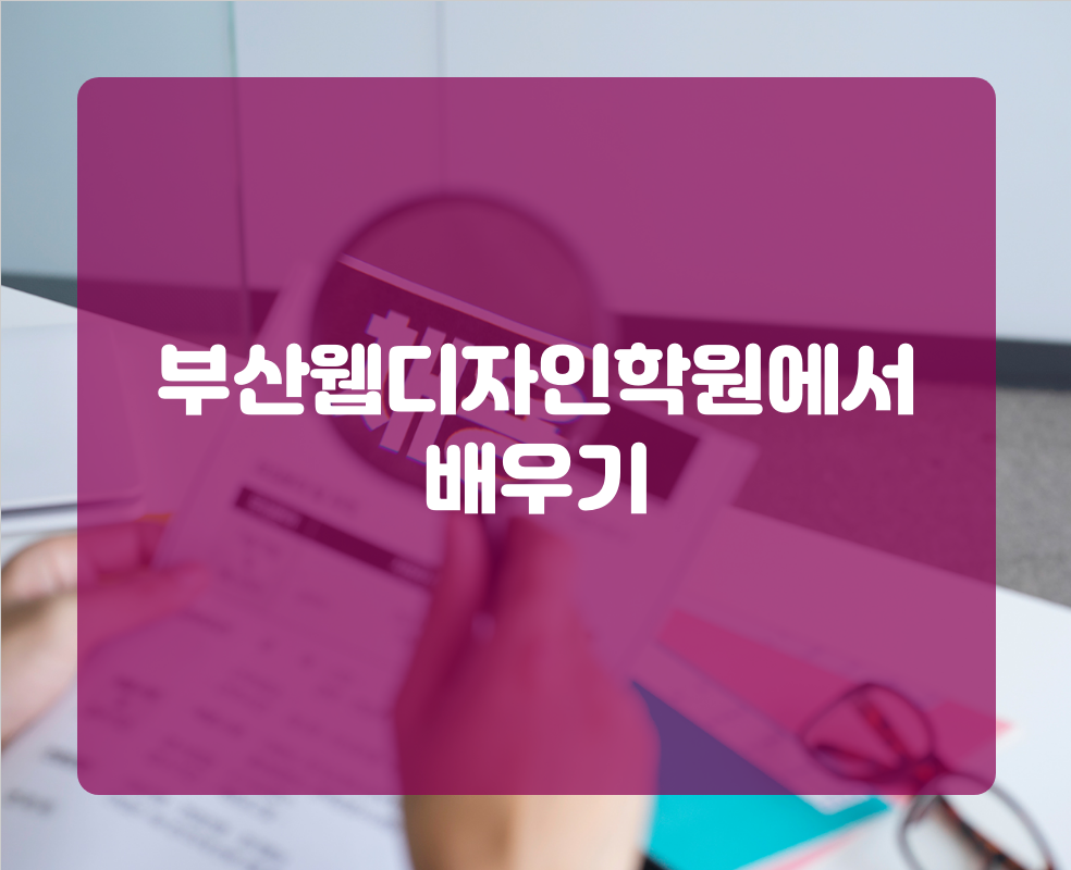 부산웹디자인학원에서 배우기