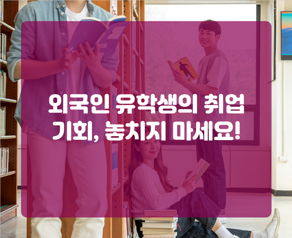 외국인 유학생의 취업 기회, 놓치지 마세요!