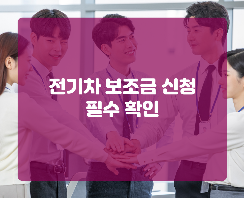 전기차 보조금 신청 필수 확인